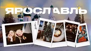 ЯРОСЛАВЛЬ | Туристы в родном городе: подкаст-прогулка
