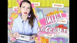 ТИПЫ КАССИРОВ в СУПЕРМАРКЕТЕ || ПРОДАВЦЫ// ТИПЫ ЛЮДЕЙ