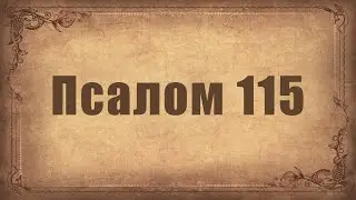 Псалом 115. Простой распев