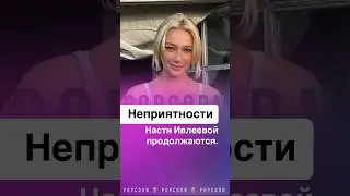 Неприятности Насти Ивлеевой продолжаются. #настяивлеева #ивлеева #вечеринка #шоубизнес #скандал