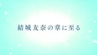 結城友奈は勇者である  鷲尾須美の章  ＜第１章＞「ともだち」 30秒CM