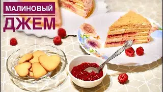 МАЛИНОВЫЙ ДЖЕМ  за 10 минут + СБОРКА ТОРТА!🍰Ягодная начинка для торта😍