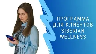Программа для клиентов Siberian wellness