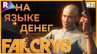 СВЕСТИ СЧЁТЫ ➤ FAR CRY 6 ➤ Прохождение #21