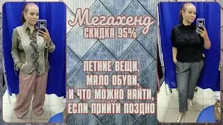 МегаХенд скидка 95%. Влог из примерочной секонд-хенд #95