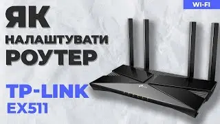 ✅ Налаштування роутера TP-Link EX511
