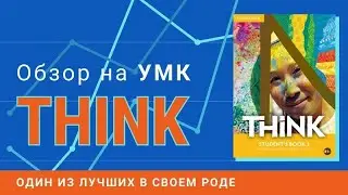 THINK (CAMBRIDGE) | Обзор УМК