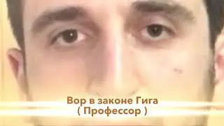 Вор в законе Гига Петриашвили ( Профессор )