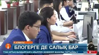 Қазақстанда блогерлердің монетизациясына салық салынады