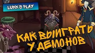 КАК ВЫИГРАТЬ У ДЕМОНОВ - Darkestville Castle #7