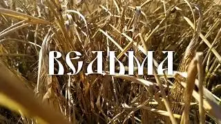 Alkonost - Vedma (Voronia cover) [lyric video]