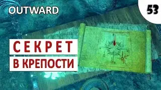 OUTWARD (ПРОХОЖДЕНИЕ) #53 - ГОЛОВОЛОМКА В ВЕНДАВЕЛЬСКОЙ КРЕПОСТИ
