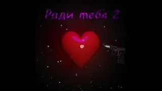 CodEK$ & NOMILAH - Ради тебя 2 (ПРЕМЬЕРА)
