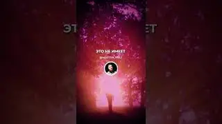 Неважно какие ошибки ты допустил! 