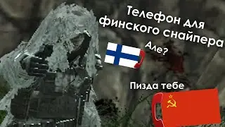 Телефон для финского снайпера