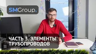 ОС «СМ-ГРУПП» | Элементы трубопроводов | ТР ТС 032/2013
