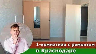 Однокомнатная квартира с ремонтом, Краснодар