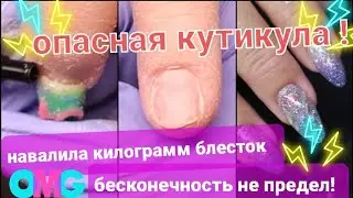 ОПАСНАЯ КУТИКУЛА! любителям однотона и нюда НЕ СМОТРЕТЬ ИНФАРКТ ОБЕСПЕЧЕН! навалила блесток от души!