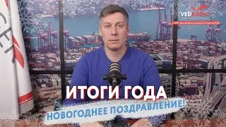 Итоги года. Новогоднее поздравление.