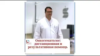 Онлайн консультации онколога - гематолога