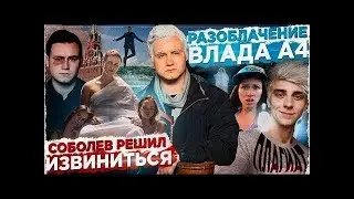 СОБОЛЕВ РЕШИЛ   УЙТИ С ЮТУБА \\ПОЛНОЕ РАЗОБЛАЧЕНИЕ ВЛАДА А4