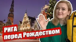 РИГА. Рождественское путешествие. Что посмотреть в Риге