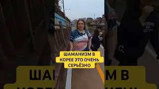 Шаманы дают имя ребёнку в Южной Корее? 😳 