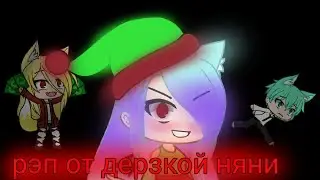 |Рэп от дерзкой няни | гача лайф|