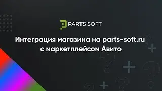 Интеграция магазина на parts-soft.ru с маркетплейсом Авито