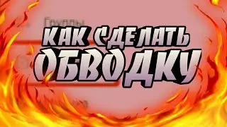Как сделать красную обводку⭕Туролиал⭕ДЛЯ ЮТУБЕРА