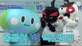 UFC 이상의 신경전! 봉공이와 빅&또리의 빅매치