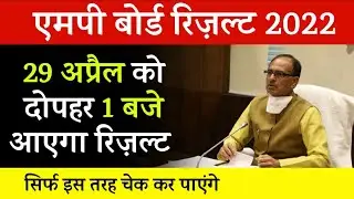MP Board Result 2022 । mp board result news । mp board 10th 12th result