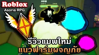 Roblox : Asoria RPG แจกโค้ด สอนเล่นแมพฟาร์มน่าเล่นออกผจญภัยไปยังดินแดนต่าง?!