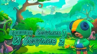 прошол безумие 1 и безумие 2 в разгром суперсити