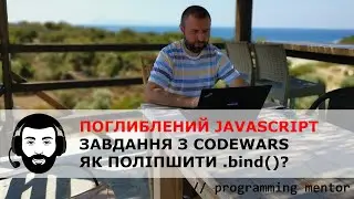 Поглиблений JavaScript. Завдання з CodeWars - Power of Bind - як поліпшити .bind()?