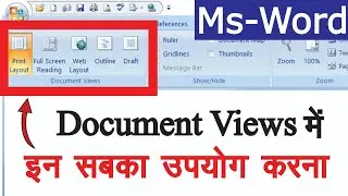 Ms Word पर Print Layout, Full Screen Reading, Web Layout, Outline, Draft का उपयोग करना सीखें
