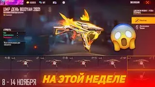 🤔ЧЕГО ОЖИДАТЬ НА ЭТОЙ НЕДЕЛЕ? — эволюция ump, возвращение бороды, а ещё...
