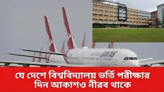 যে দেশে বিশ্ববিদ্যালয় ভর্তি পরীক্ষার দিন আকাশও নীরব থাকে।