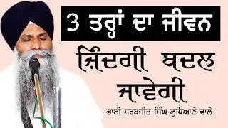 3 Tra Da Jivan Zindagi Badal Jawegi ll Giani Sarbjit Singh Ji Ludhiane Wale ll MS Live 