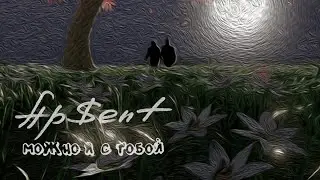 AP$ENT – Можно я с тобой (Ramirez & Pavlov Remix)