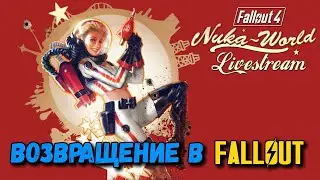 FALLOUT 4 - Nuka - World Прохождение - Стрим - Возвращение в Fallout #1
