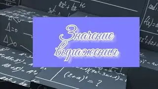 Найти значение выражения