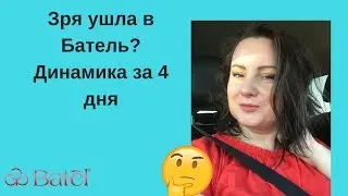 Батэль (Батель). Результаты за 4 дня. Моя динамика