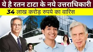 Noel Tata biography | Ratan Tata के निधन के बाद नोएल टाटा बने नए चेयरमैन | Shantanu Naidu कौन है ?