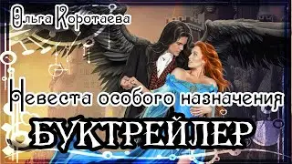 Ольга Коротаева. Невеста особого назначения, или Отбор не по правилам