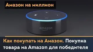 Как покупать на Амазон. Покупка товара на Amazon для победителя | Амазон на миллион