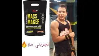review for mass maker  تجربتي مع مكمل ال mass maker 