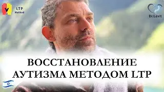 Восстановление ребенка в аутичном спектре по методу  LTP