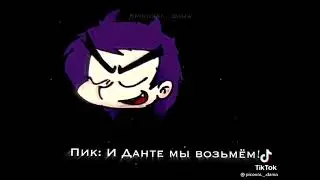 Данте куро и пикуша UwU