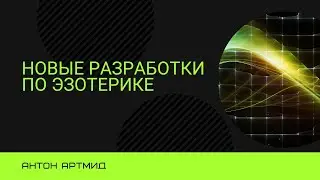 Технология альтернативного мозга работает шикарно. Антон Артмид